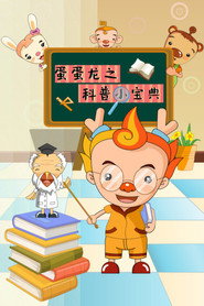 蛋蛋龙之科普小宝典 封面