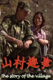 山村趣事 封面