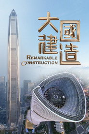 大国建造 封面