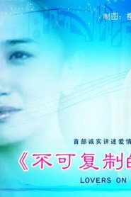 不可复制的恋人 封面