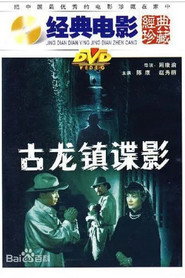 古龙镇谍影 封面