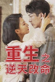 重生之逆天改命 封面