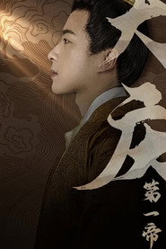 大庆第一帝 封面