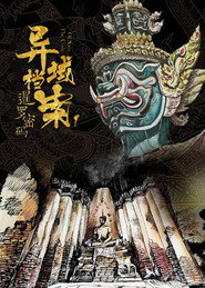 异域档案之暹罗密码 封面
