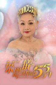 叶丽仪万般情怀55年 封面