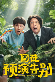 囧徒之预演告别 封面