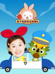 兔子姐姐恐龙救援队 封面