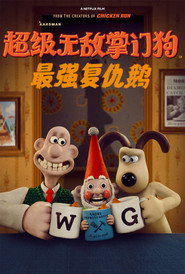 超级无敌掌门狗：最强复仇鹅 封面