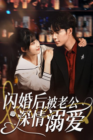 闪婚后,被老公深情溺爱 封面