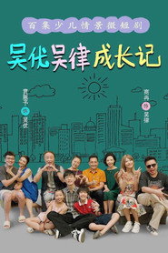 吴优吴律成长记 封面
