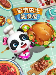 宝宝巴士美食屋 封面