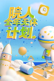 院人全年无休计划 封面
