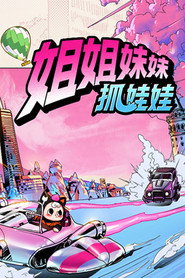 姐姐妹妹抓娃娃 封面