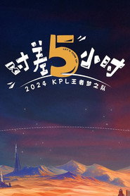 时差五小时 封面