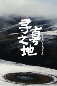 寻真之地 封面