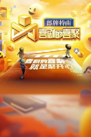 喜剧的喜聚 封面