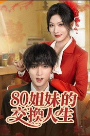 80姐妹的交换人生 封面