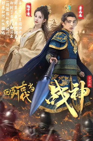 回到古代当战神 封面