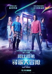 比尔和泰德寻歌记 封面