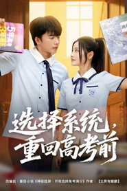选择系统,重回高考前 封面