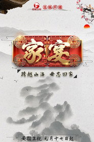 家宴 封面