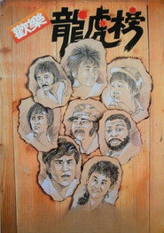 欢乐龙虎榜 封面