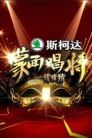 蒙面唱将猜猜猜 封面