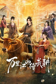 万里江山待我耕 封面