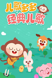 儿歌多多 封面