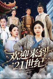 欢迎来到21世纪 封面