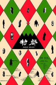 村戏 封面