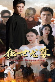 傲世龙尊 封面