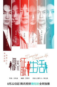 每天都在征服生活 封面