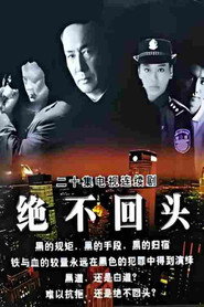 绝不回头 封面