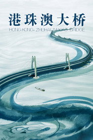 港珠澳大桥 封面