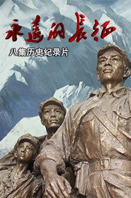 永远的长征 封面