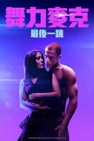 魔力麦克3:最后之舞 封面