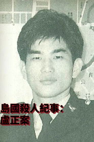 島國殺人紀事2:盧正案 封面