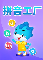 拼音工厂 封面