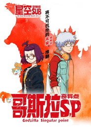 哥斯拉:奇点 封面