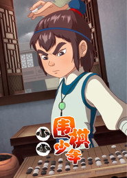 小小围棋少年 封面