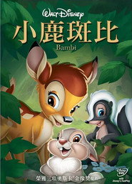 小鹿斑比 封面