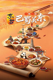 一城一味·巴蜀关东 封面