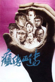 癫佬正传 封面