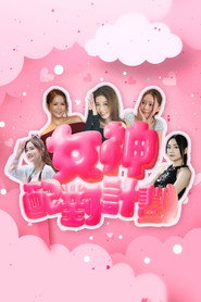 女神配对计划 封面