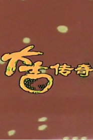大吉传奇 封面