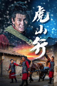 虎山行 封面