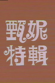 甄妮特辑 封面