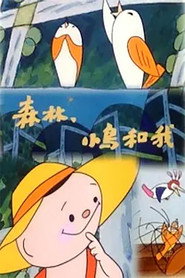 森林、小鸟和我 封面