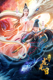 龙无目 封面